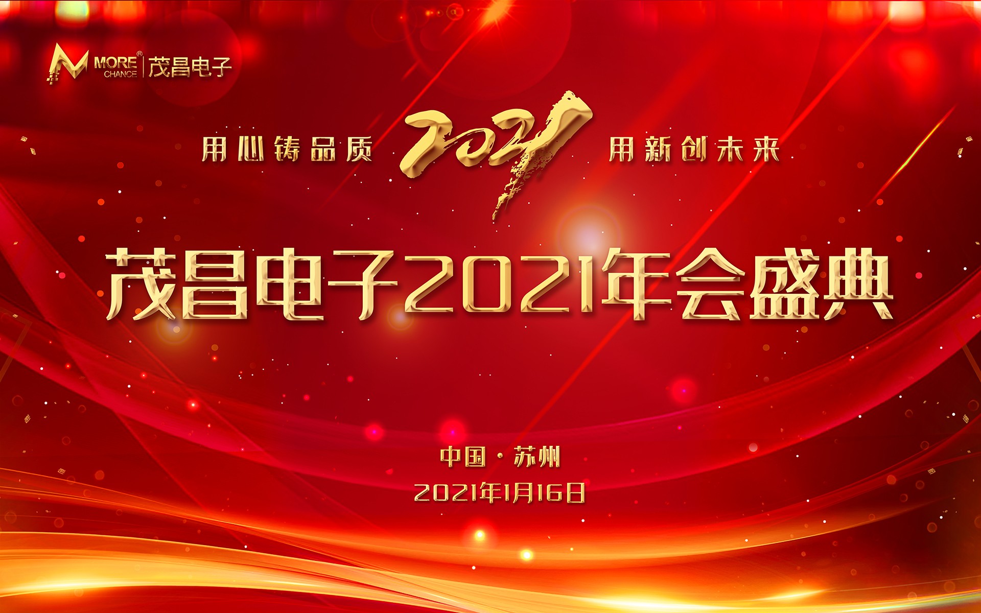 2021年年会——同心筑梦，共创未来